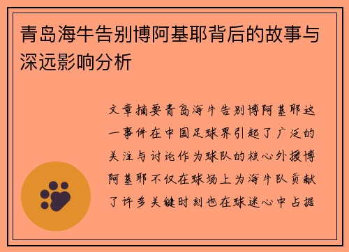 青岛海牛告别博阿基耶背后的故事与深远影响分析