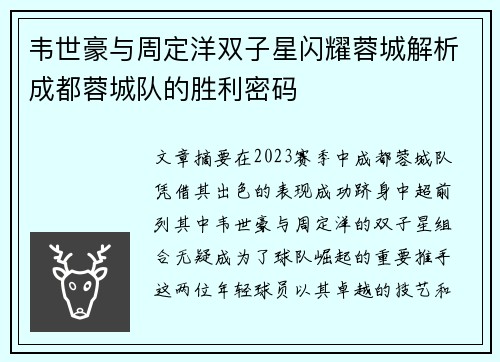 韦世豪与周定洋双子星闪耀蓉城解析成都蓉城队的胜利密码