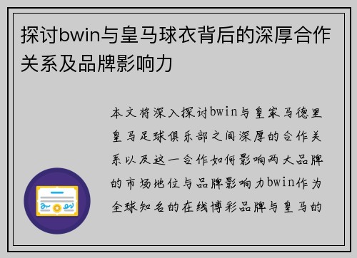 探讨bwin与皇马球衣背后的深厚合作关系及品牌影响力