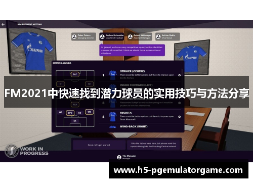 FM2021中快速找到潜力球员的实用技巧与方法分享