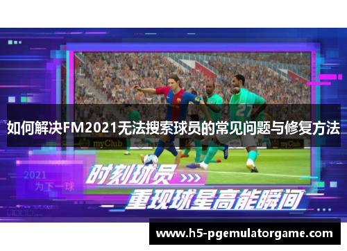 如何解决FM2021无法搜索球员的常见问题与修复方法