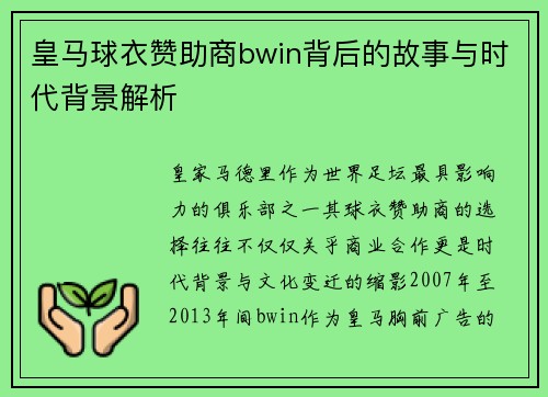 皇马球衣赞助商bwin背后的故事与时代背景解析