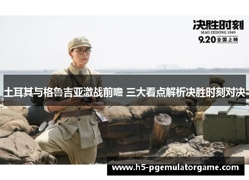 土耳其与格鲁吉亚激战前瞻 三大看点解析决胜时刻对决
