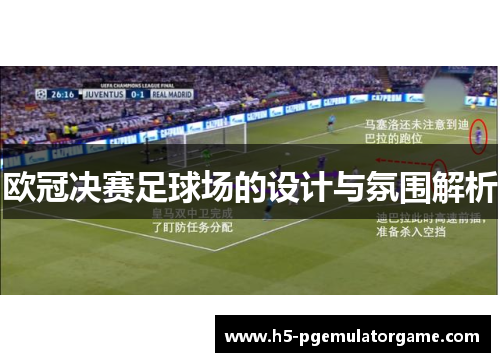 欧冠决赛足球场的设计与氛围解析