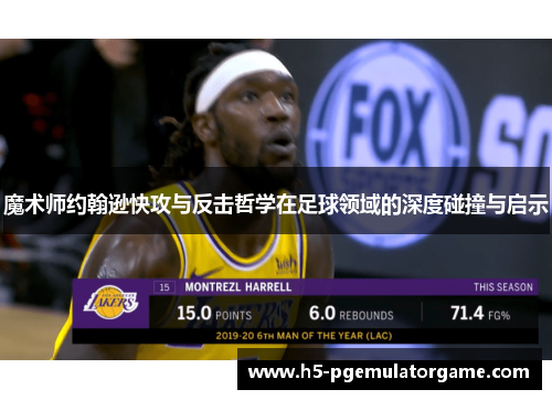 魔术师约翰逊快攻与反击哲学在足球领域的深度碰撞与启示
