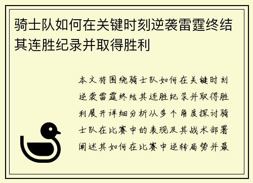 骑士队如何在关键时刻逆袭雷霆终结其连胜纪录并取得胜利