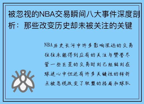 被忽视的NBA交易瞬间八大事件深度剖析：那些改变历史却未被关注的关键时刻