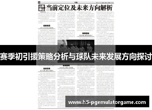 赛季初引援策略分析与球队未来发展方向探讨