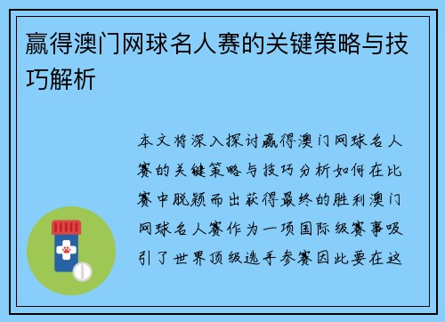赢得澳门网球名人赛的关键策略与技巧解析