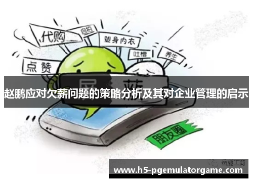 赵鹏应对欠薪问题的策略分析及其对企业管理的启示