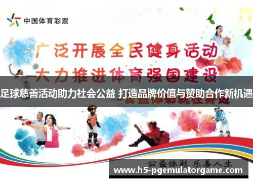 足球慈善活动助力社会公益 打造品牌价值与赞助合作新机遇 足球慈善活动助力社会公益 打造品牌价值与赞助合作新机遇