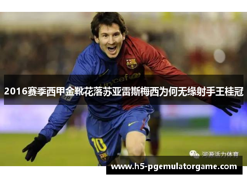 2016赛季西甲金靴花落苏亚雷斯梅西为何无缘射手王桂冠 2016赛季西甲金靴花落苏亚雷斯梅西为何无缘射手王桂冠