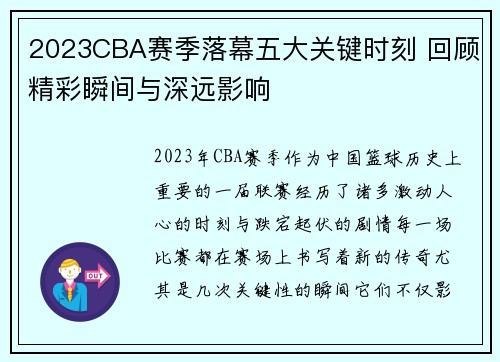 2023CBA赛季落幕五大关键时刻 回顾精彩瞬间与深远影响