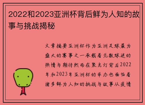 2022和2023亚洲杯背后鲜为人知的故事与挑战揭秘