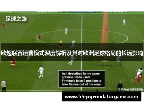 欧超联赛运营模式深度解析及其对欧洲足球格局的长远影响