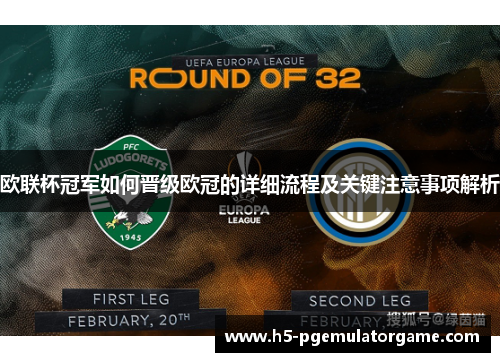 欧联杯冠军如何晋级欧冠的详细流程及关键注意事项解析