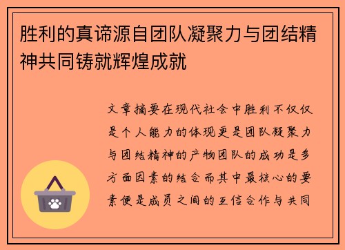 胜利的真谛源自团队凝聚力与团结精神共同铸就辉煌成就