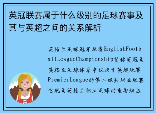 英冠联赛属于什么级别的足球赛事及其与英超之间的关系解析