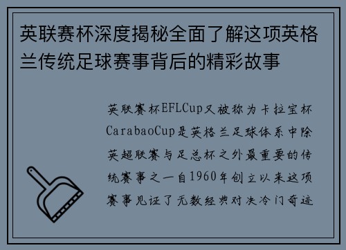 英联赛杯深度揭秘全面了解这项英格兰传统足球赛事背后的精彩故事