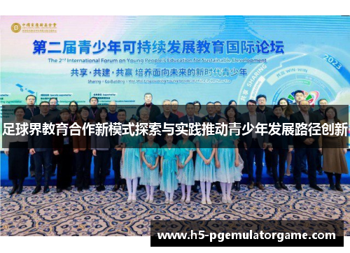 足球界教育合作新模式探索与实践推动青少年发展路径创新