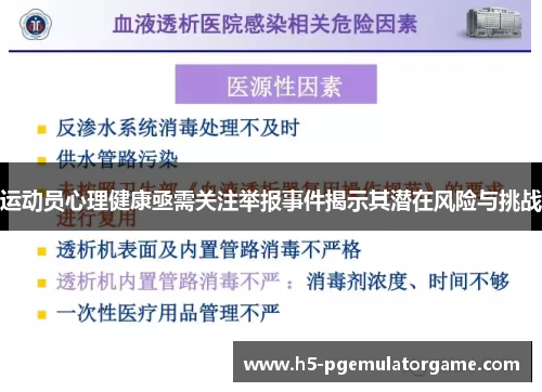 运动员心理健康亟需关注举报事件揭示其潜在风险与挑战