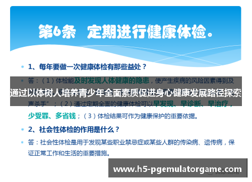 通过以体树人培养青少年全面素质促进身心健康发展路径探索 通过以体树人培养青少年全面素质促进身心健康发展路径探索