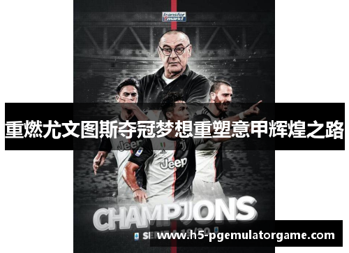 重燃尤文图斯夺冠梦想重塑意甲辉煌之路