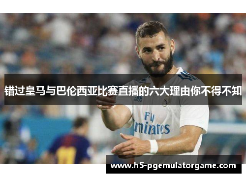 错过皇马与巴伦西亚比赛直播的六大理由你不得不知