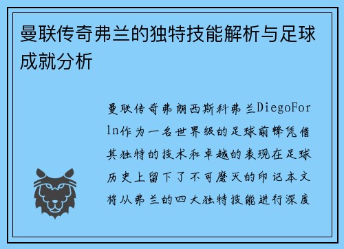 曼联传奇弗兰的独特技能解析与足球成就分析 曼联传奇弗兰的独特技能解析与足球成就分析