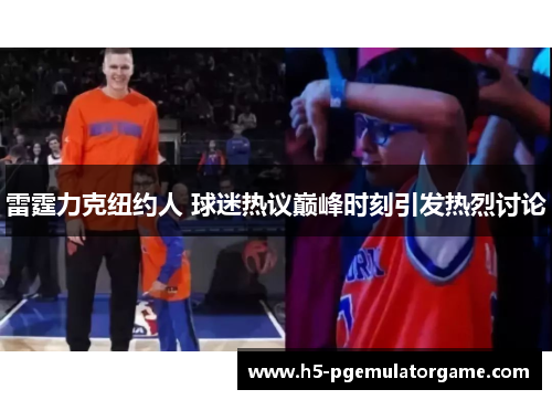 雷霆力克纽约人 球迷热议巅峰时刻引发热烈讨论