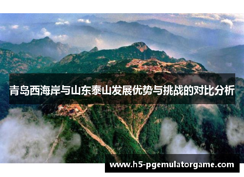 青岛西海岸与山东泰山发展优势与挑战的对比分析