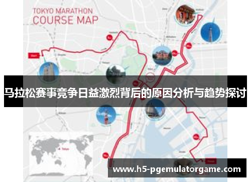 马拉松赛事竞争日益激烈背后的原因分析与趋势探讨