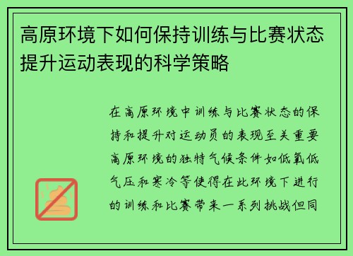 高原环境下如何保持训练与比赛状态提升运动表现的科学策略
