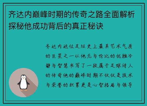 齐达内巅峰时期的传奇之路全面解析探秘他成功背后的真正秘诀