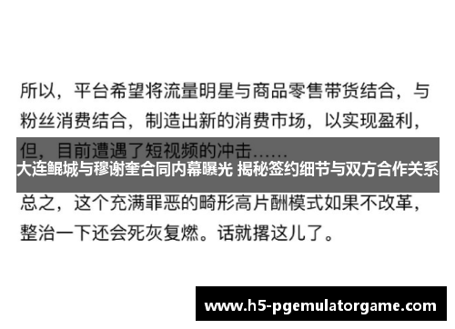 大连鲲城与穆谢奎合同内幕曝光 揭秘签约细节与双方合作关系 大连鲲城与穆谢奎合同内幕曝光 揭秘签约细节与双方合作关系