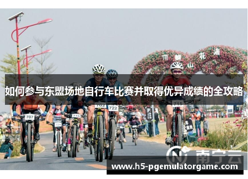 如何参与东盟场地自行车比赛并取得优异成绩的全攻略
