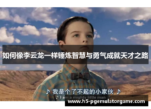 如何像李云龙一样锤炼智慧与勇气成就天才之路