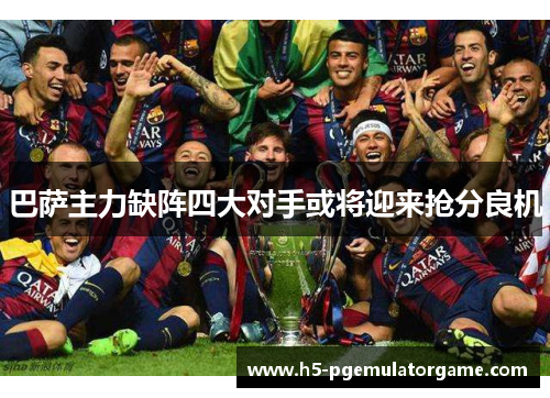 巴萨主力缺阵四大对手或将迎来抢分良机