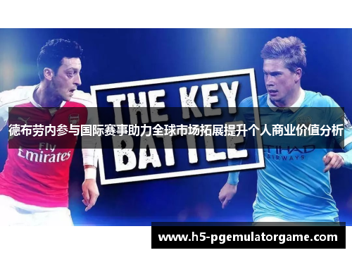 德布劳内参与国际赛事助力全球市场拓展提升个人商业价值分析