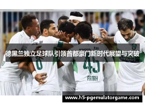 德黑兰独立足球队引领首都豪门新时代展望与突破