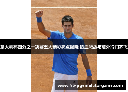 意大利杯四分之一决赛五大精彩亮点揭晓 热血激战与意外冷门齐飞