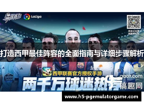 打造西甲最佳阵容的全面指南与详细步骤解析