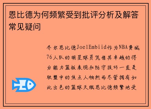 恩比德为何频繁受到批评分析及解答常见疑问