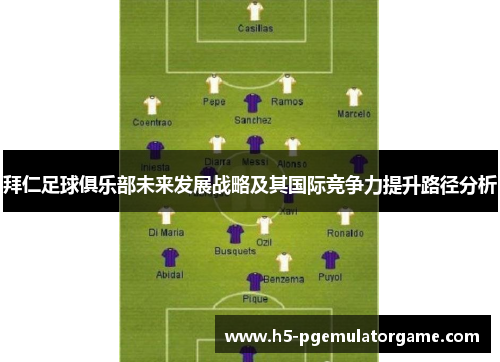 拜仁足球俱乐部未来发展战略及其国际竞争力提升路径分析