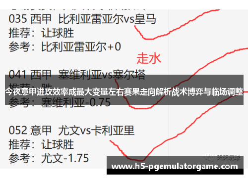 今夜意甲进攻效率成最大变量左右赛果走向解析战术博弈与临场调整