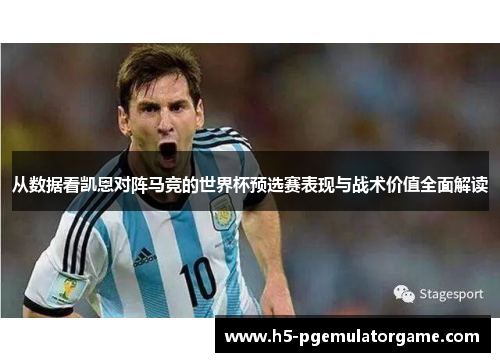从数据看凯恩对阵马竞的世界杯预选赛表现与战术价值全面解读 从数据看凯恩对阵马竞的世界杯预选赛表现与战术价值全面解读