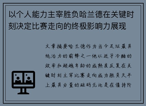 以个人能力主宰胜负哈兰德在关键时刻决定比赛走向的终极影响力展现