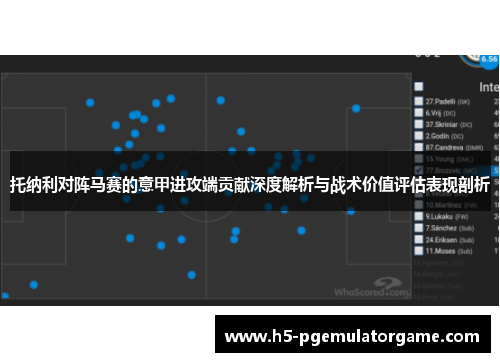 托纳利对阵马赛的意甲进攻端贡献深度解析与战术价值评估表现剖析