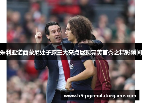 朱利亚诺西蒙尼处子球三大亮点展现完美首秀之精彩瞬间 朱利亚诺西蒙尼处子球三大亮点展现完美首秀之精彩瞬间