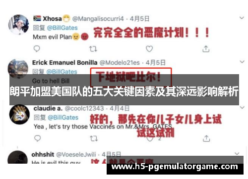 朗平加盟美国队的五大关键因素及其深远影响解析 朗平加盟美国队的五大关键因素及其深远影响解析